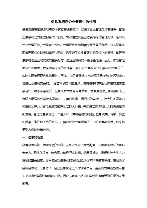 信息系统在企业管理中的作用