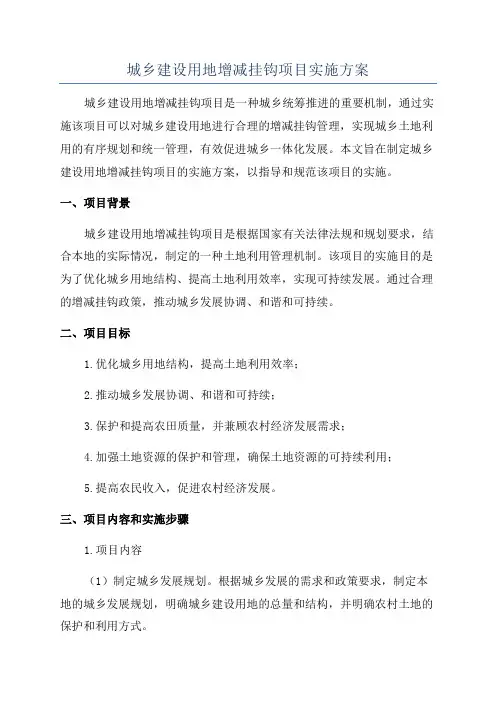 城乡建设用地增减挂钩项目实施方案