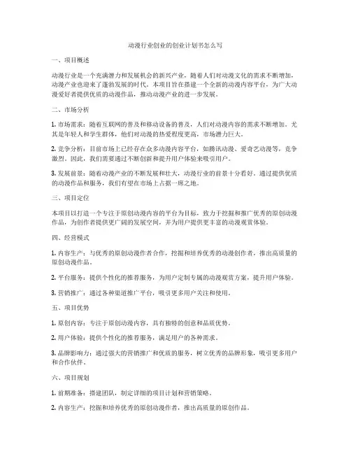 动漫行业创业的创业计划书怎么写