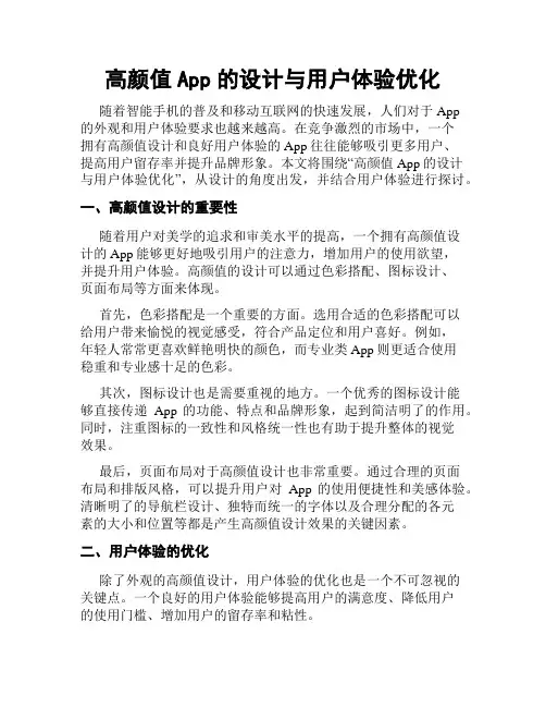 高颜值App的设计与用户体验优化