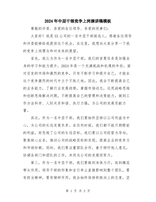 2024年中层干部竞争上岗演讲稿模板