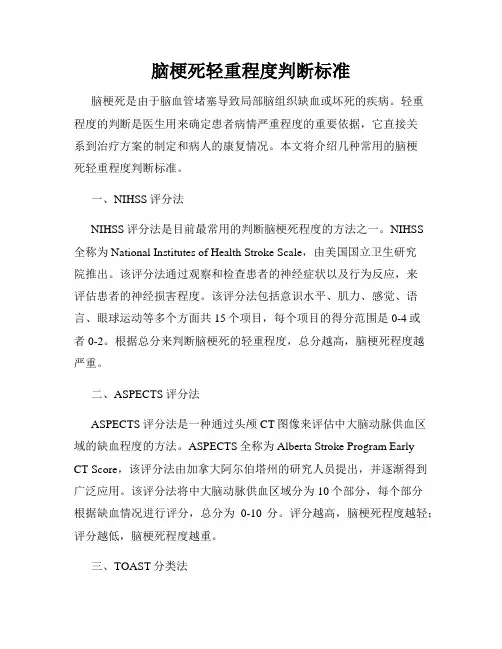 脑梗死轻重程度判断标准