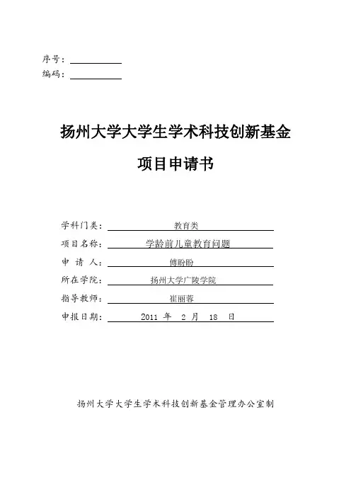 护理80902大学生学术科技创新基金项目申报书1