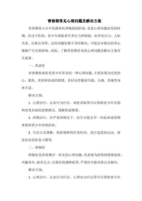 青春期常见心理问题及解决方案