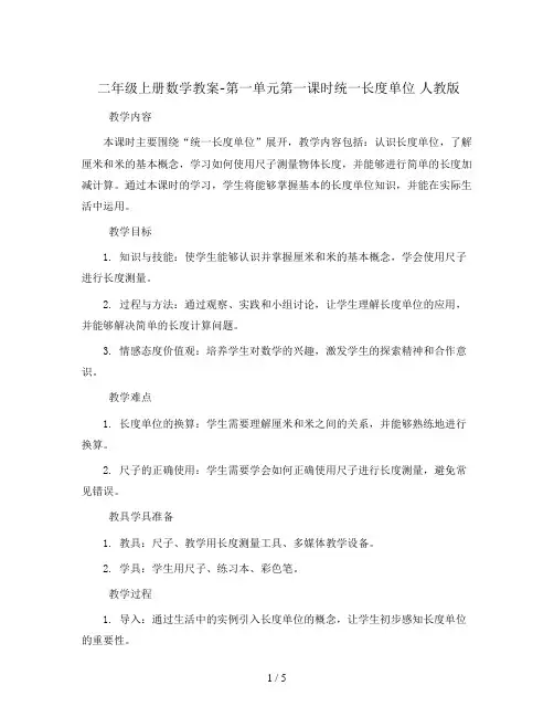 二年级上册数学教案-第一单元第一课时统一长度单位 人教版