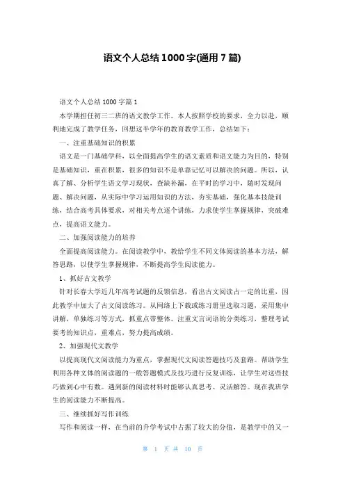 语文个人总结1000字(通用7篇)