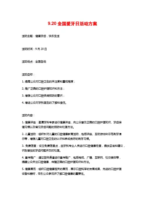 9.20全国爱牙日活动方案