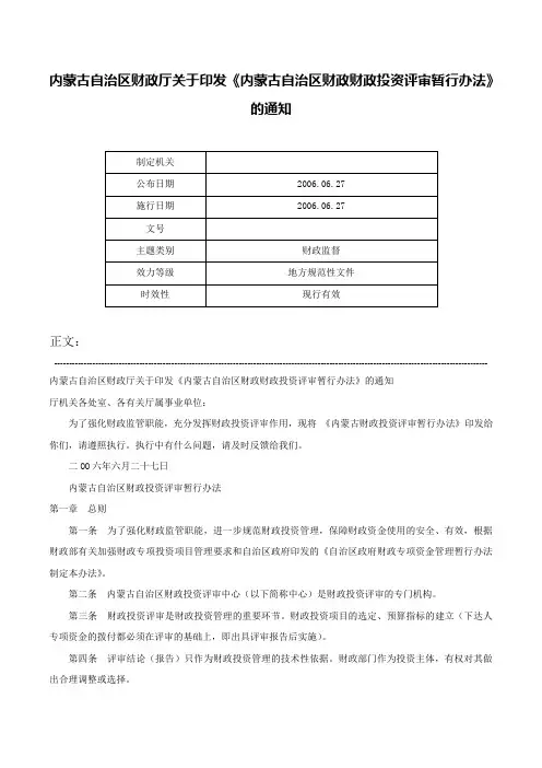 内蒙古自治区财政厅关于印发《内蒙古自治区财政财政投资评审暂行办法》的通知-_1