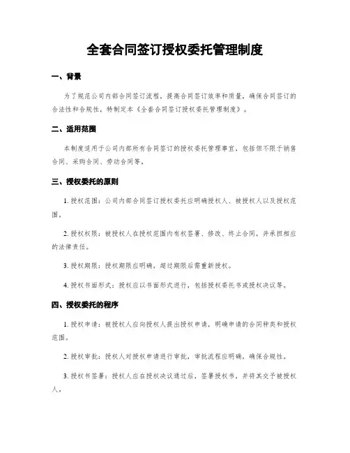 全套合同签订授权委托管理制度