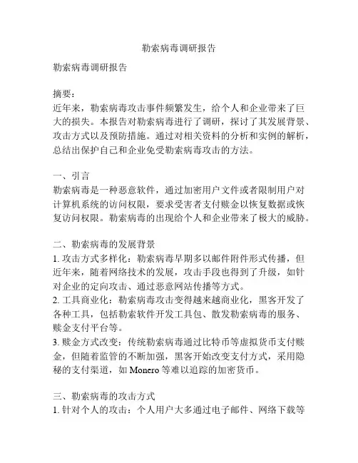 勒索病毒调研报告