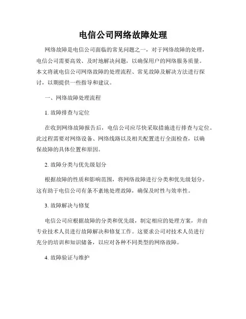 电信公司网络故障处理