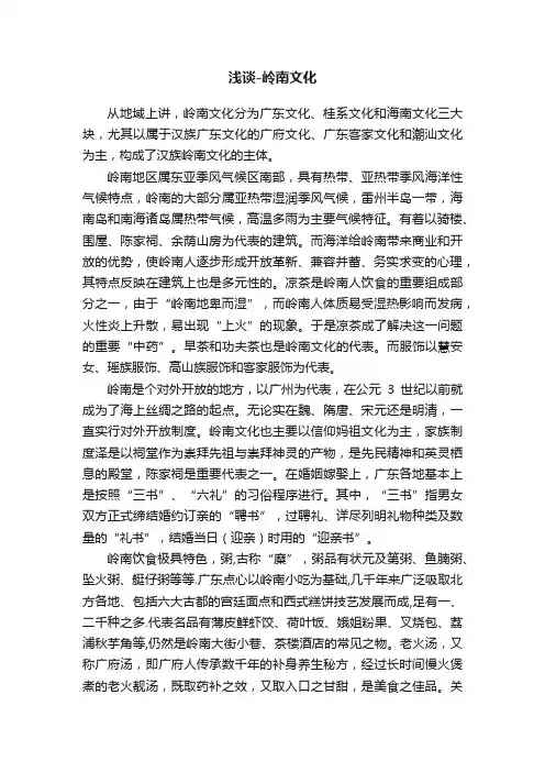 浅谈-岭南文化