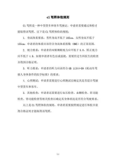 c1驾照体检规则