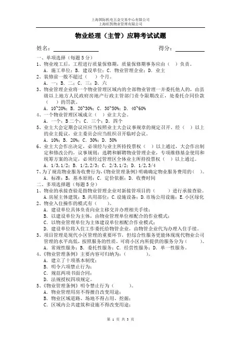 物业经理(主任)应聘考试试题