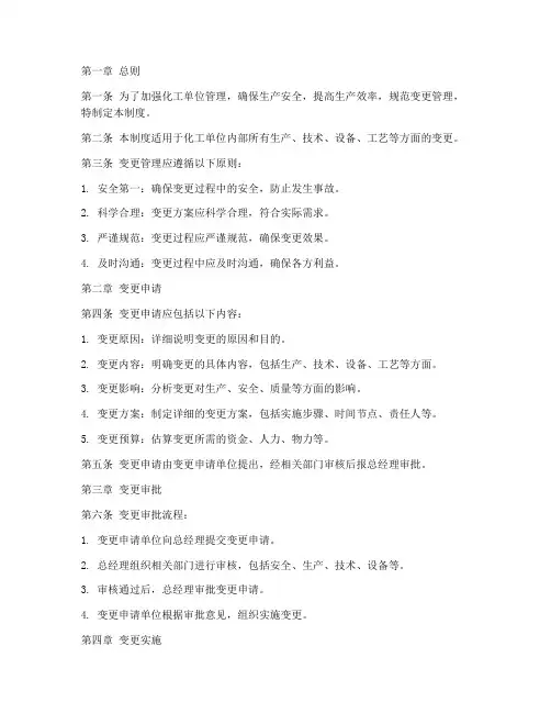化工单位变更管理制度