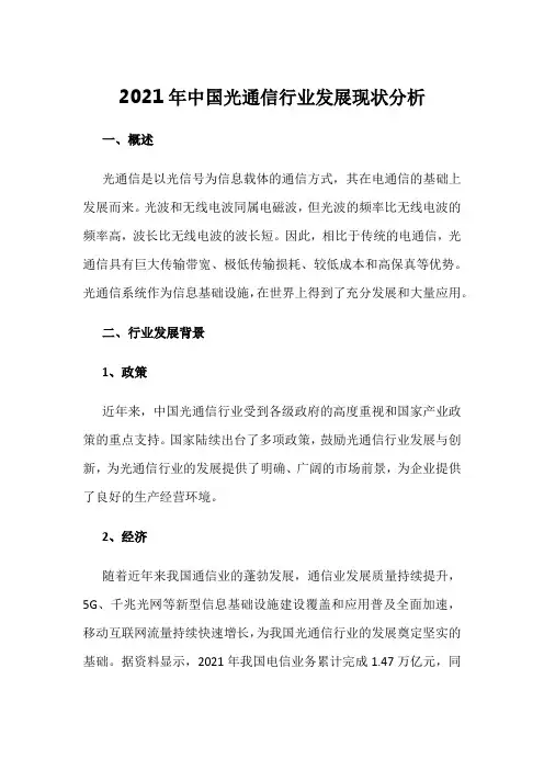 2021年中国光通信行业发展现状分析