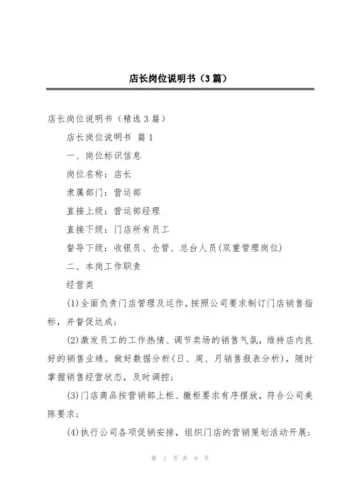 店长岗位说明书(3篇)
