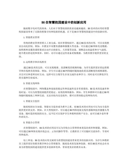 5G在智慧校园建设中的创新应用