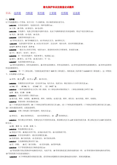 11-059 职业技能鉴定指导书 继电保护(第二版)(11-059职业技能鉴定指导书职业标准试题库)