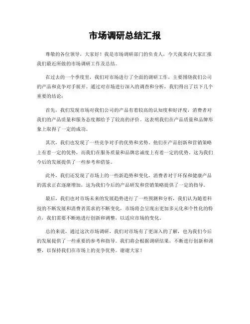 市场调研总结汇报