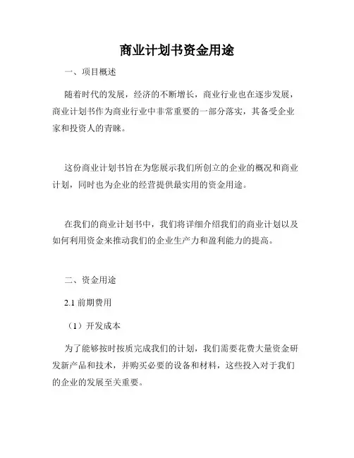 商业计划书资金用途
