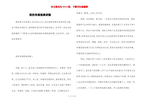 我的幸福观演讲稿