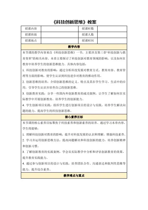 《科技创新思维》教案