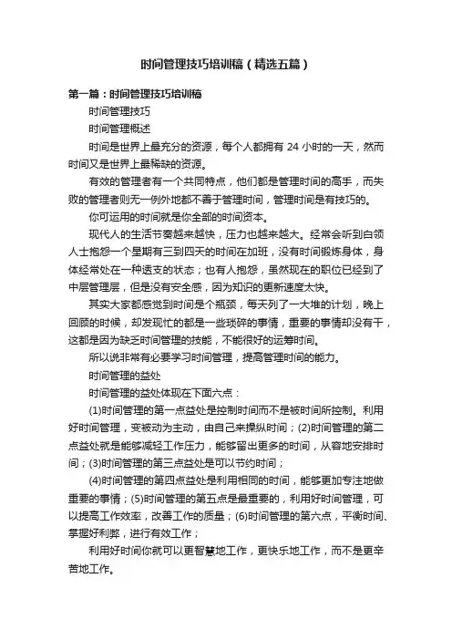 时间管理技巧培训稿（精选五篇）
