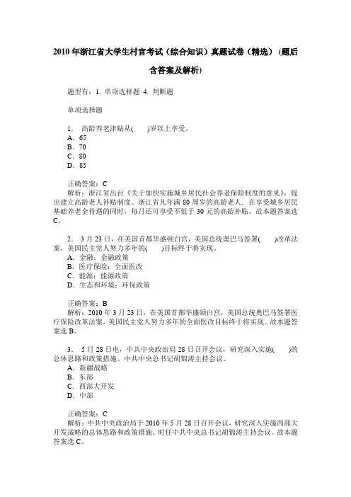 2010年浙江省大学生村官考试(综合知识)真题试卷(精选)(题后含