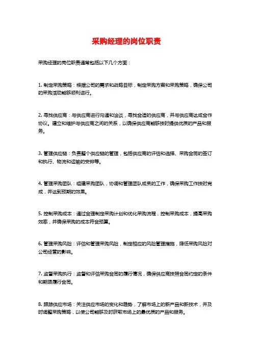 采购经理的岗位职责