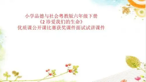 小学品德与社会粤教版六年级下册《2 珍爱我们的生命》优质课公开课比赛获奖课件面试试讲课件