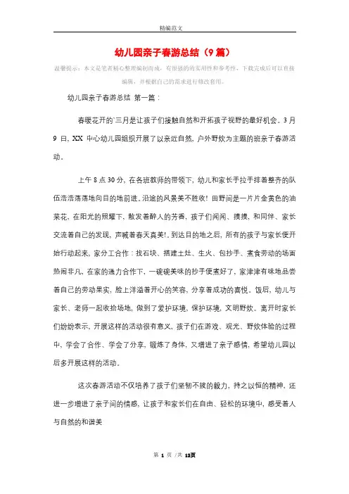 幼儿园亲子春游总结(9篇)精选