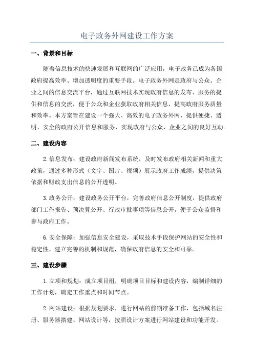 电子政务外网建设工作方案