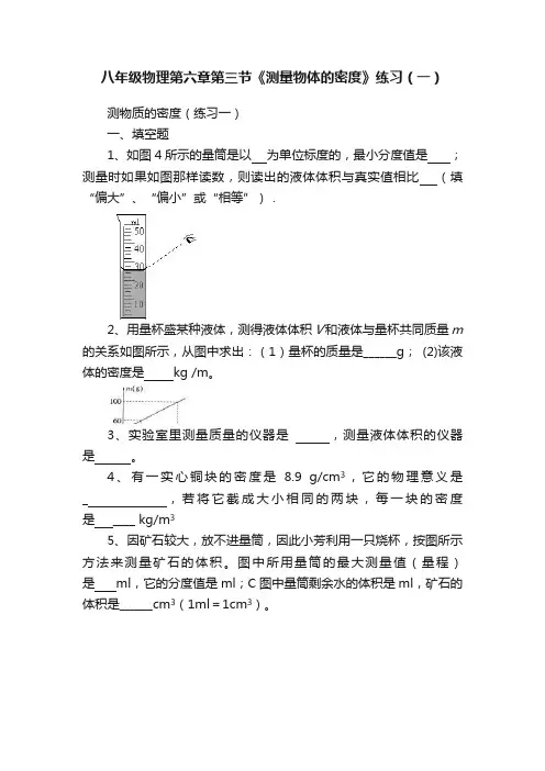 八年级物理第六章第三节《测量物体的密度》练习（一）