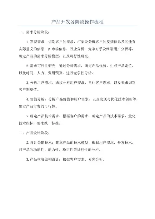 产品开发各阶段操作流程