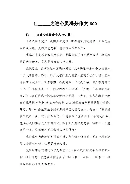 让_____走进心灵满分作文600