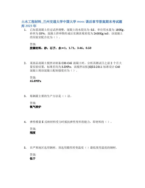 土木工程材料_兰州交通大学中国大学mooc课后章节答案期末考试题库2023年