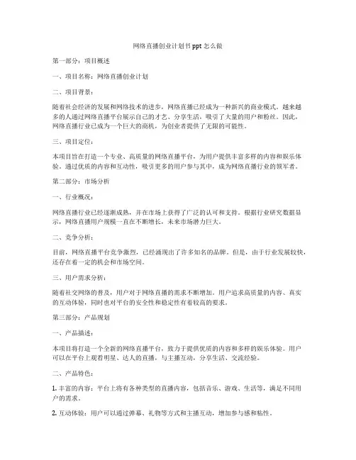 网络直播创业计划书ppt怎么做