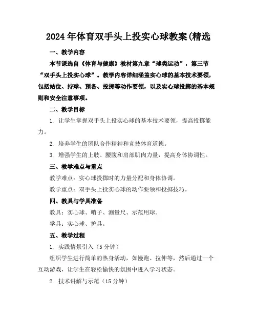 2024年体育双手头上投实心球教案(精选