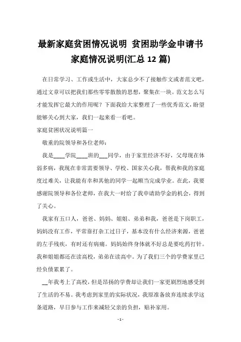家庭贫困情况说明 贫困助学金申请书家庭情况说明(12篇)