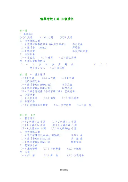钢琴考级1到10级曲目