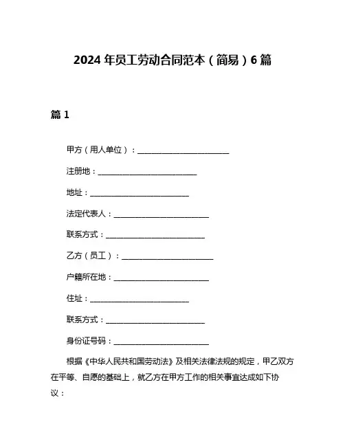 2024年员工劳动合同范本(简易)6篇