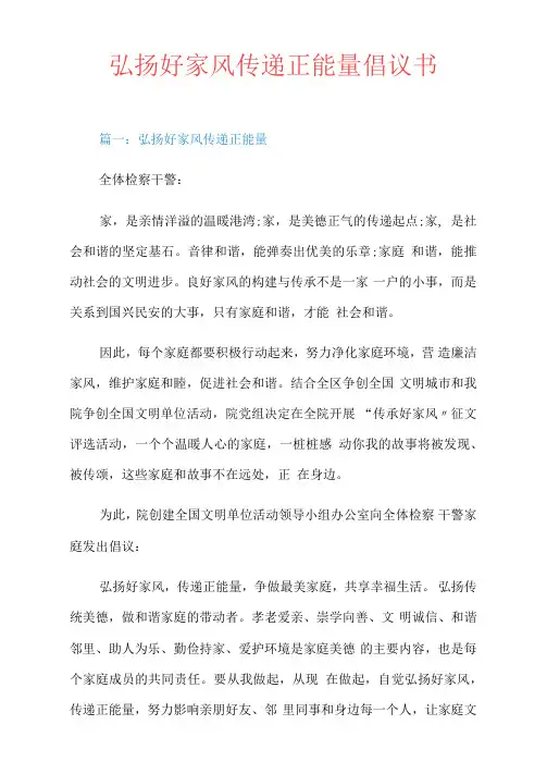 弘扬好家风传递正能量倡议书