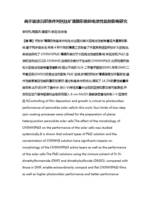 两步旋涂沉积条件对钙钛矿薄膜形貌和电池性能的影响研究
