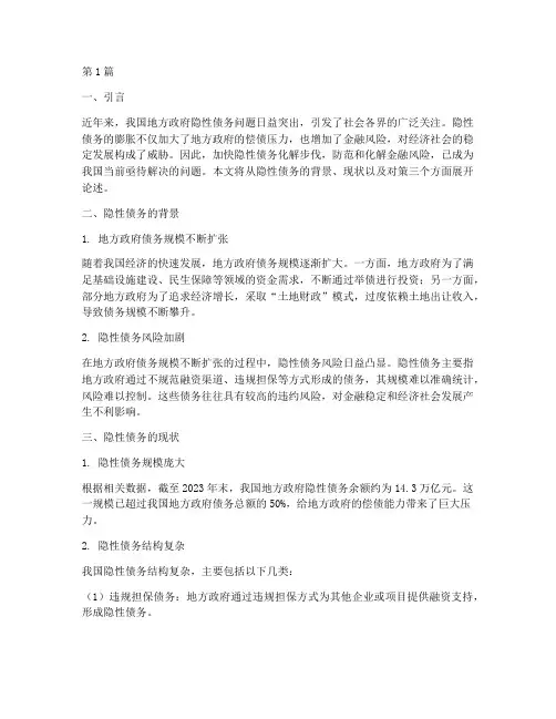 关于我国隐性债务化解(3篇)