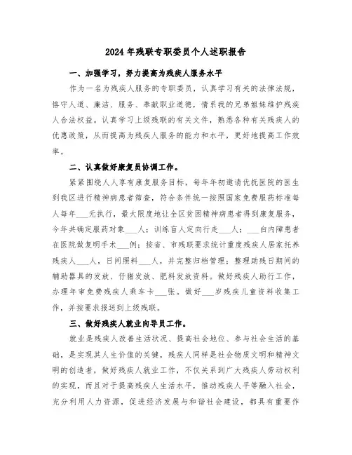 2024年残联专职委员个人述职报告(三篇)