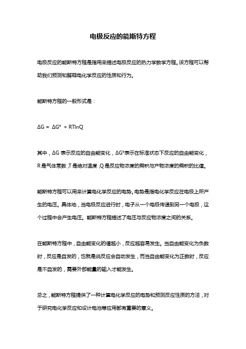 电极反应的能斯特方程