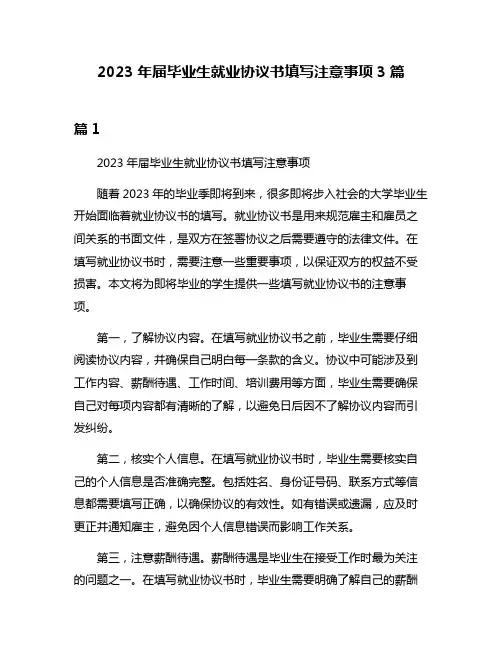 2023年届毕业生就业协议书填写注意事项3篇