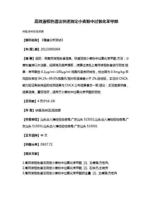 高效液相色谱法快速测定小麦粉中过氧化苯甲酰