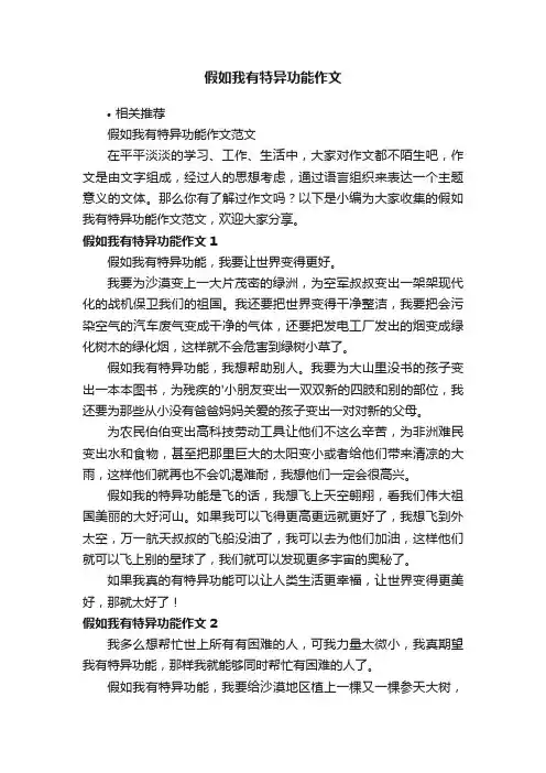 假如我有特异功能作文